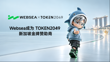Websea正式官宣：以金牌赞助商身份重磅亮相本届TOKEN2049大会